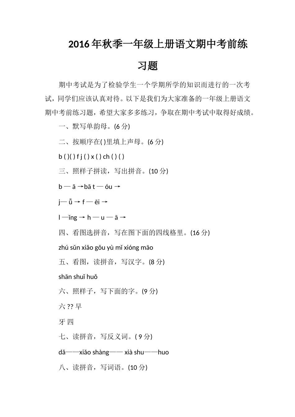 秋季一年级上册语文期中考前练习题_第1页