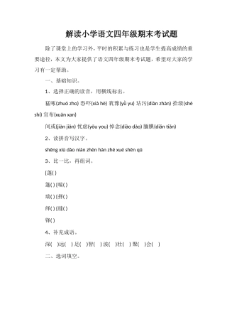 解读小学语文四年级期末考试题