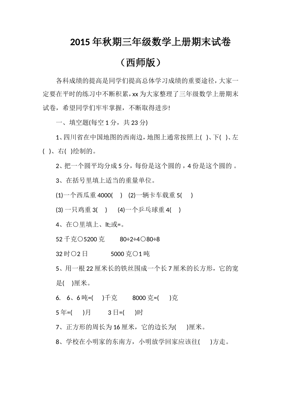 秋期三年级数学上册期末试卷（西师版）_第1页