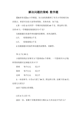 解决问题的策略数学题