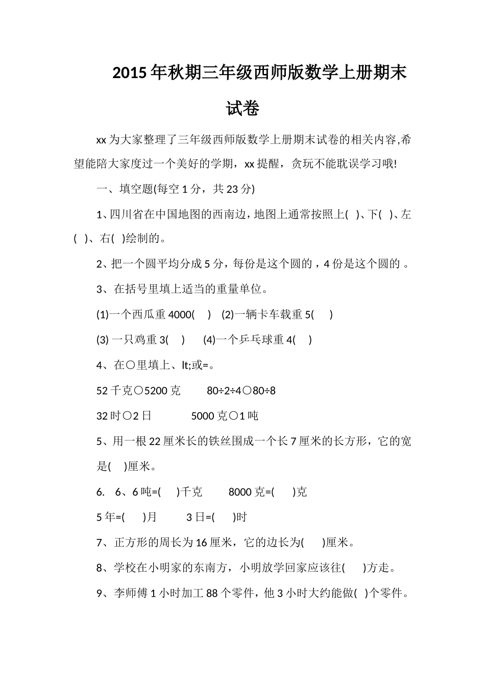 秋期三年级西师版数学上册期末试卷_第1页