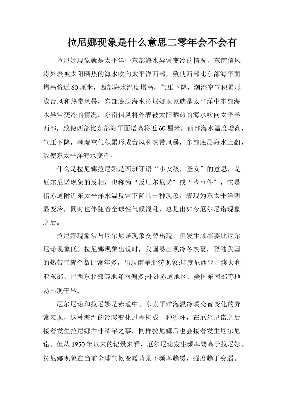 拉尼娜现象是什么意思二零年会不会有_第1页