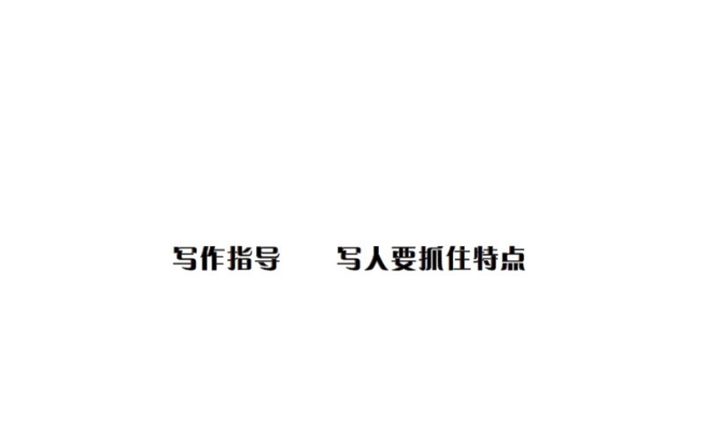 12写作指导写人要抓住特点
