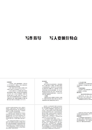 12写作指导写人要抓住特点