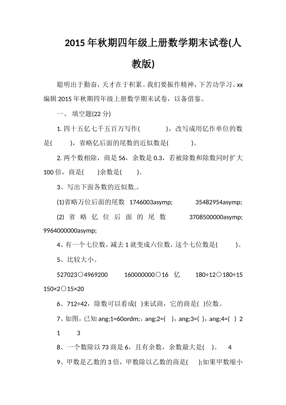 秋期四年级上册数学期末试卷(人教版)_第1页