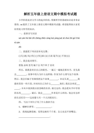 解析五年级上册语文期中模拟考试题
