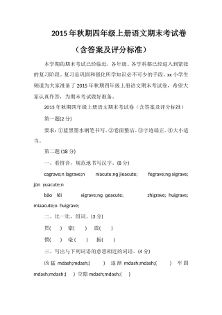 秋期四年级上册语文期末考试卷（含答案及评分标准）