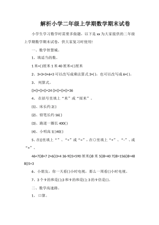 解析小学二年级上学期数学期末试卷