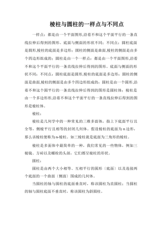 棱柱与圆柱的相同点与不同点