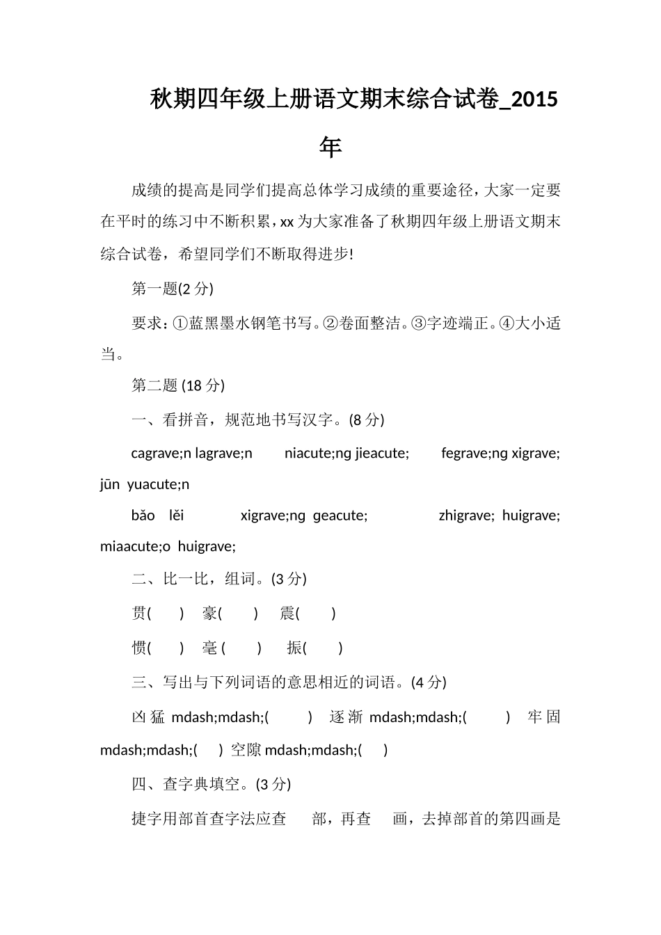秋期四年级上册语文期末综合试卷__第1页