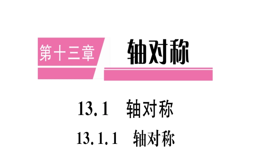 13.1.1  轴对称.pptx