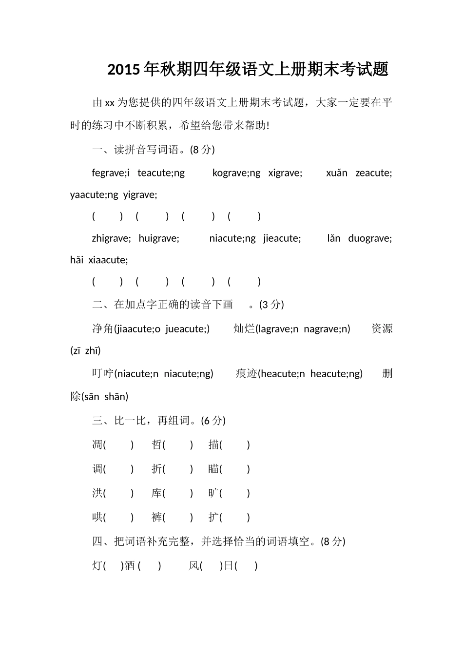 秋期四年级语文上册期末考试题_第1页