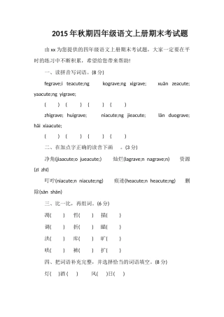 秋期四年级语文上册期末考试题