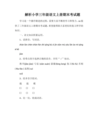 解析小学三年级语文上册期末考试题