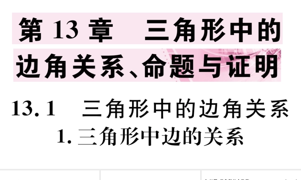 13.1.1.三角形中边的关系
