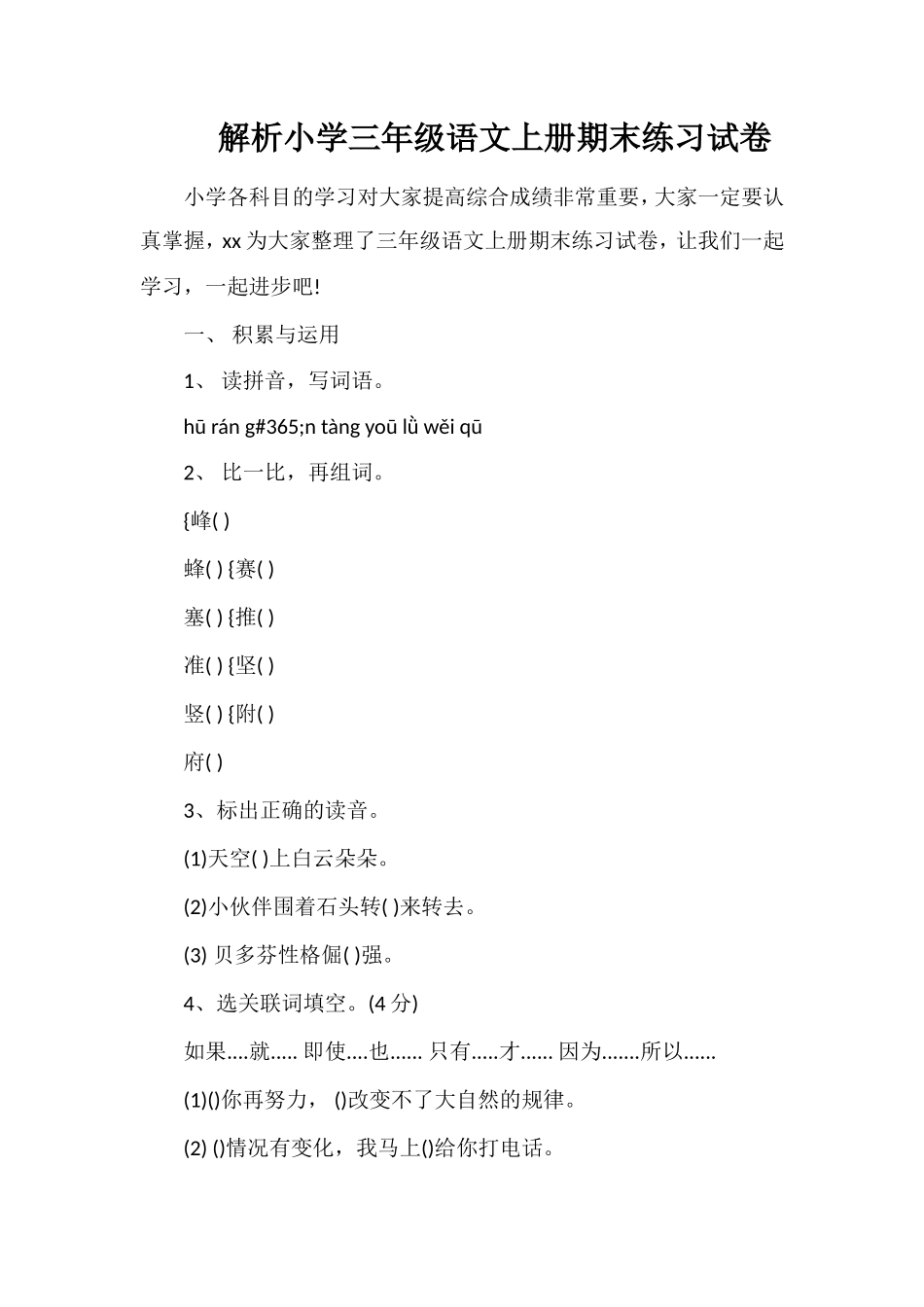 解析小学三年级语文上册期末练习试卷_第1页