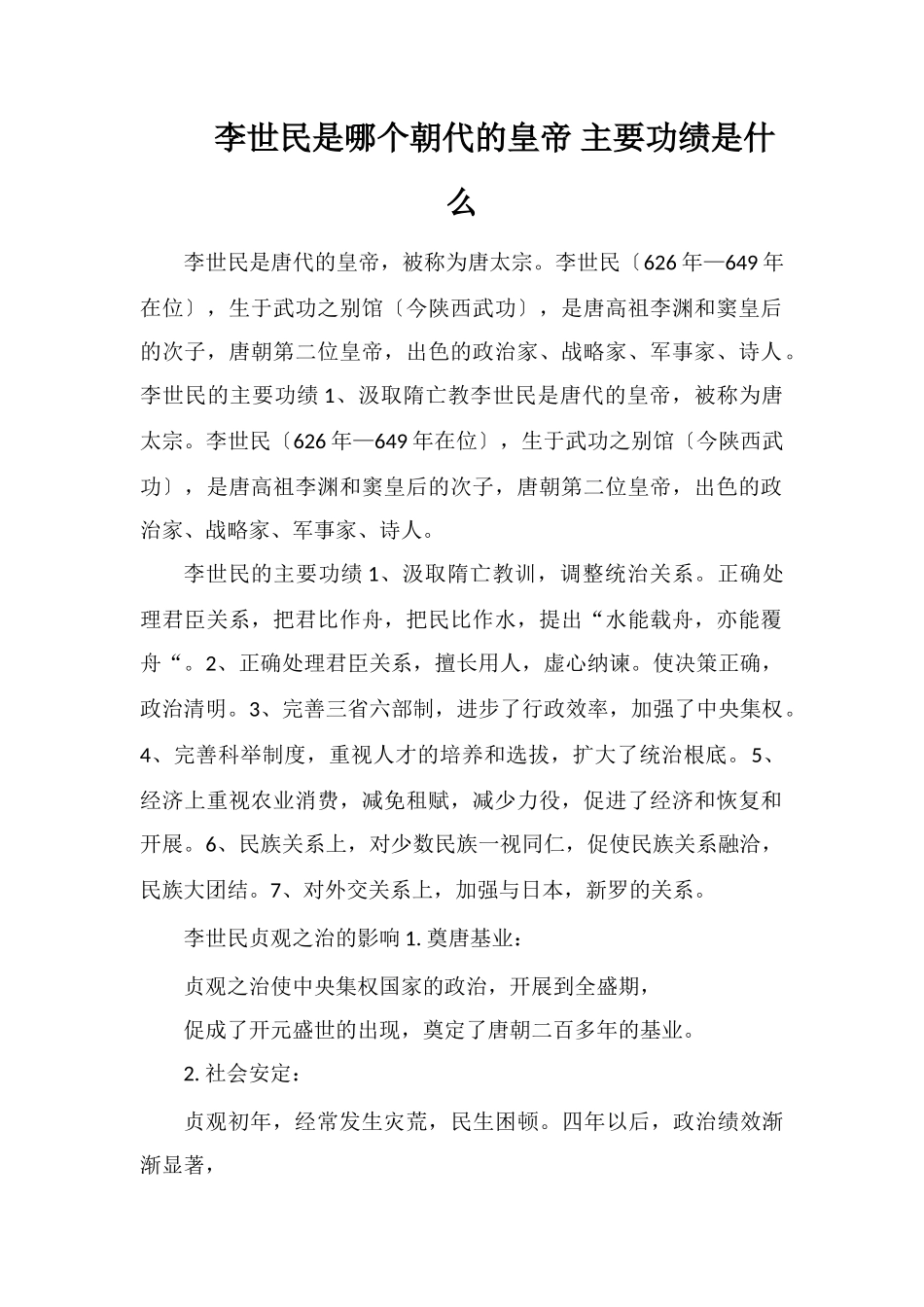 李世民是哪个朝代的皇帝主要功绩是什么_第1页