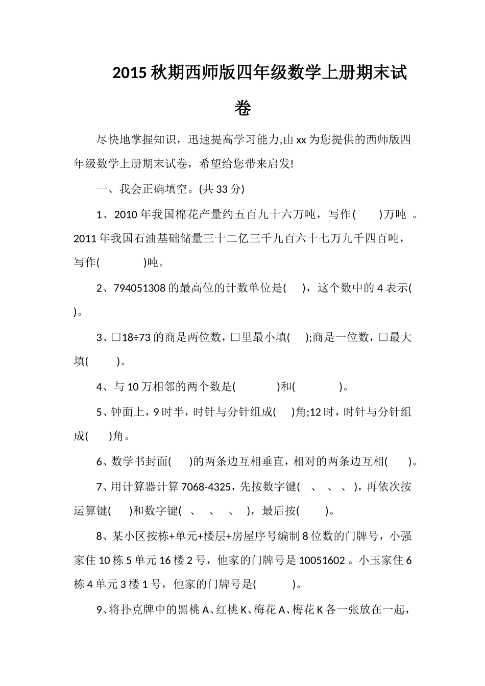 秋期西师版四年级数学上册期末试卷_第1页