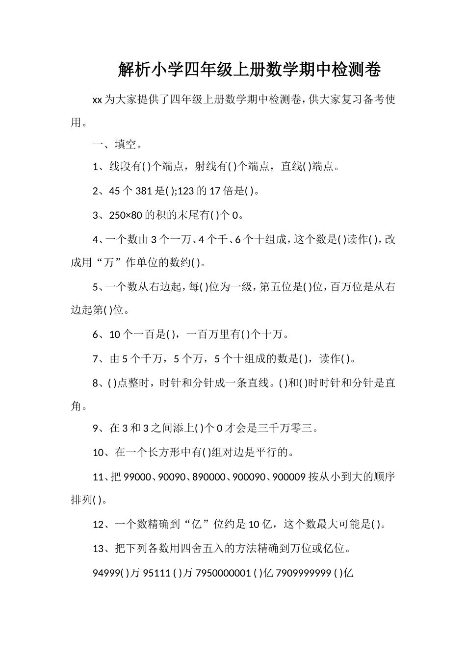 解析小学四年级上册数学期中检测卷_第1页