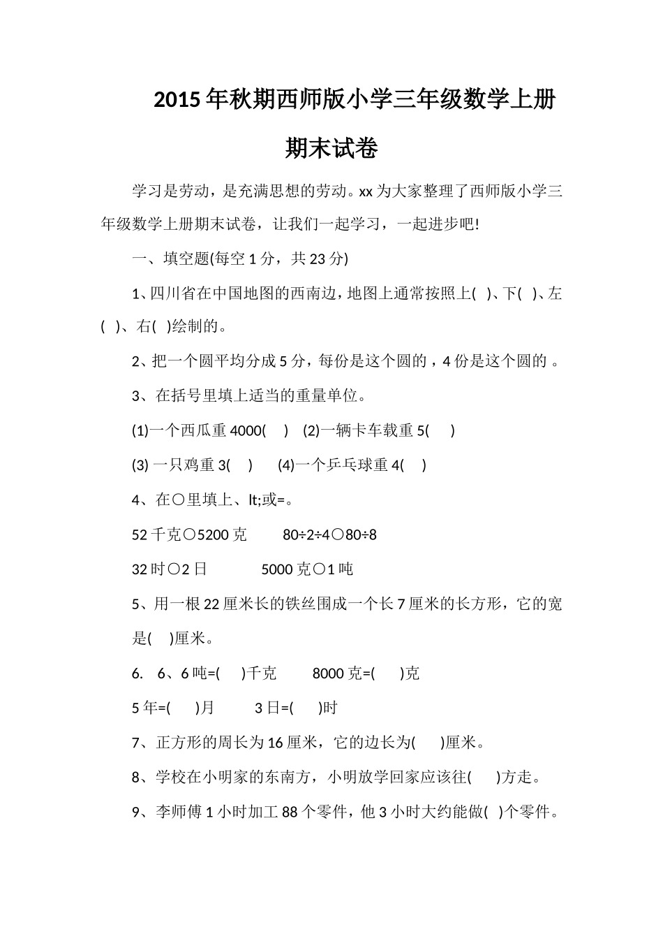 秋期西师版小学三年级数学上册期末试卷_第1页