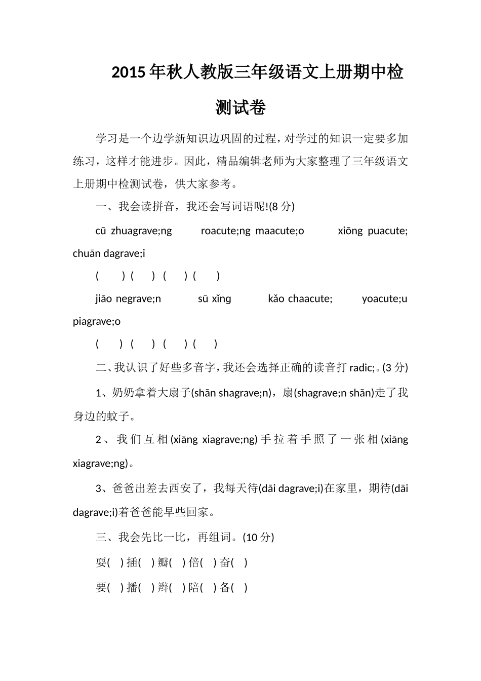 秋人教版三年级语文上册期中检测试卷_第1页