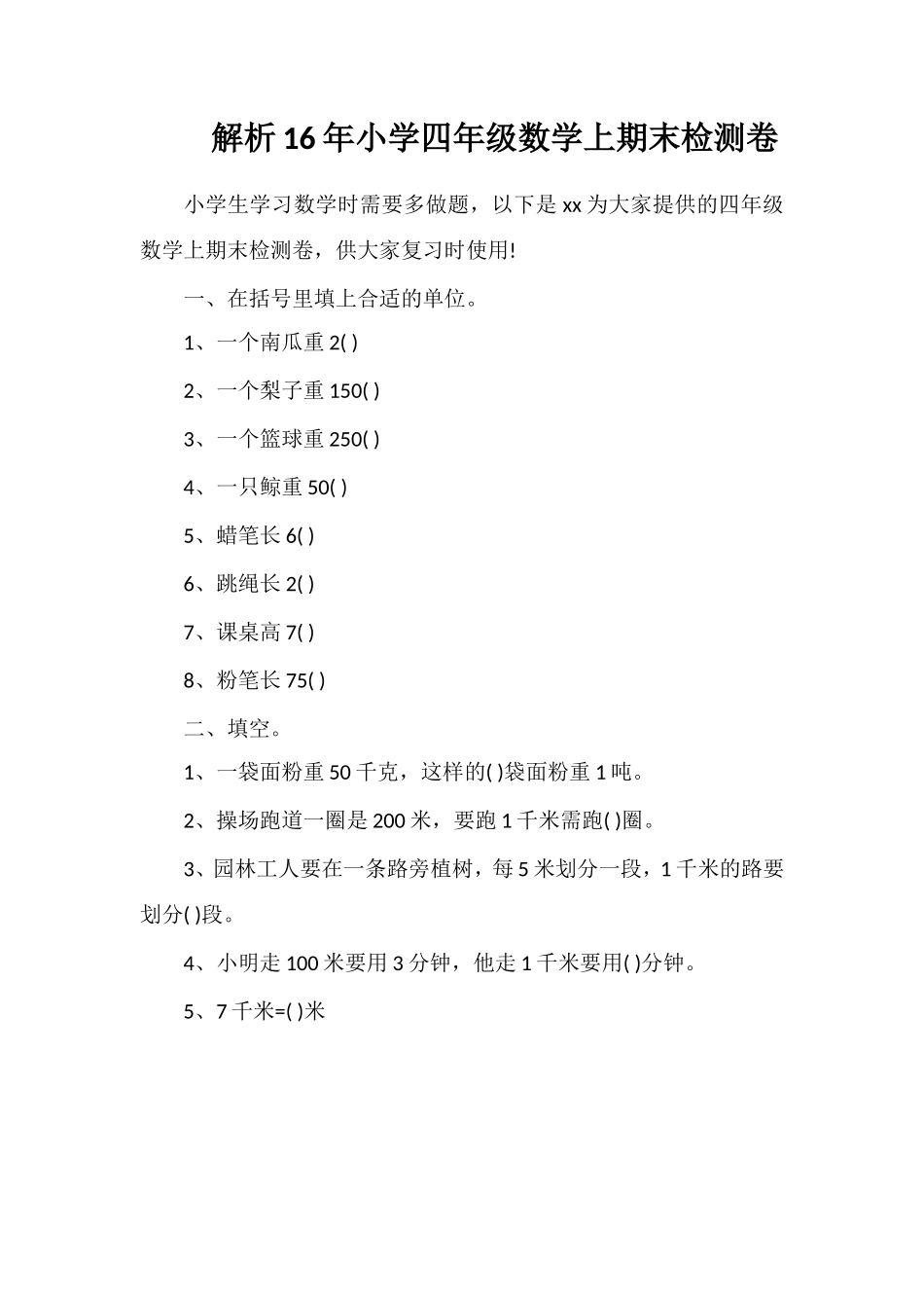 解析小学四年级数学上期末检测卷_第1页