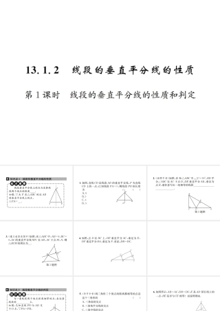 13.1.2  第1课时  线段的垂直平分线的性质和判定