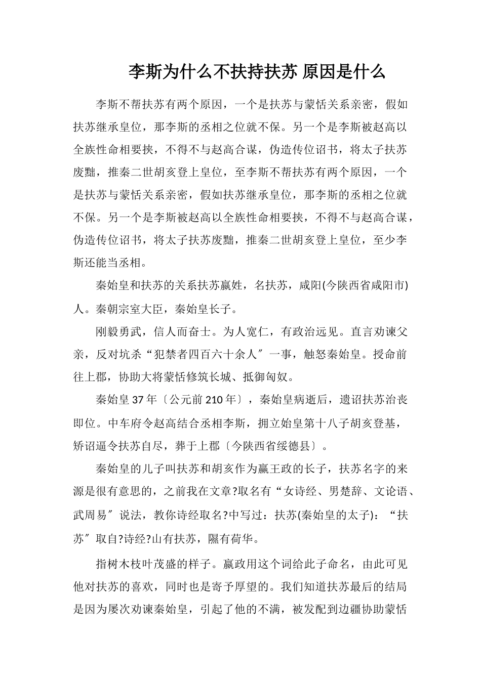 李斯为什么不扶持扶苏原因是什么_第1页