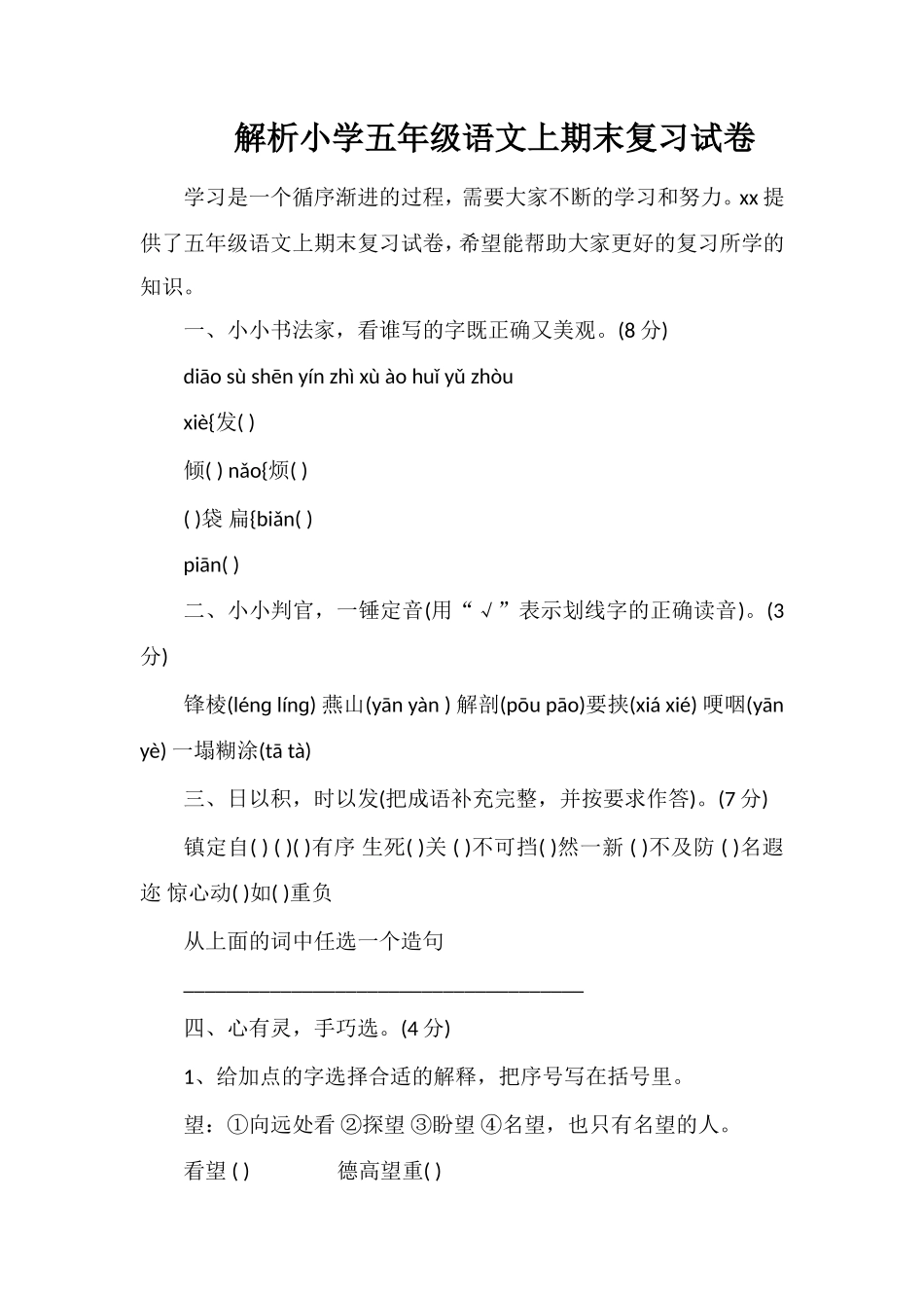 解析小学五年级语文上期末复习试卷_第1页