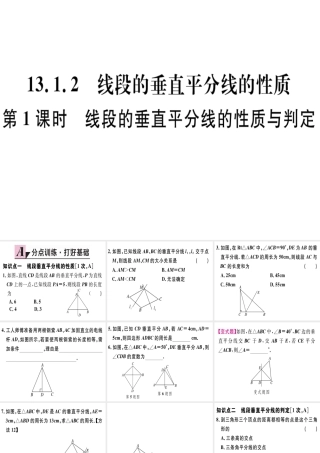 13.1.2  第1课时  线段的垂直平分线的性质与判定