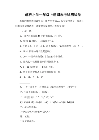 解析小学一年级上册期末考试测试卷