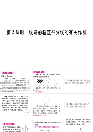 13.1.2  第2课时  线段的垂直平分线的有关作图.pptx