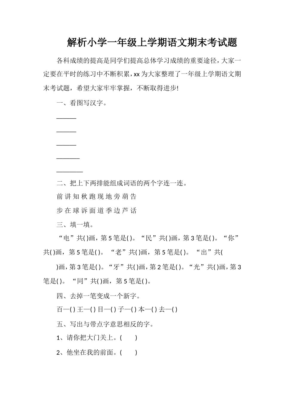 解析小学一年级上学期语文期末考试题_第1页
