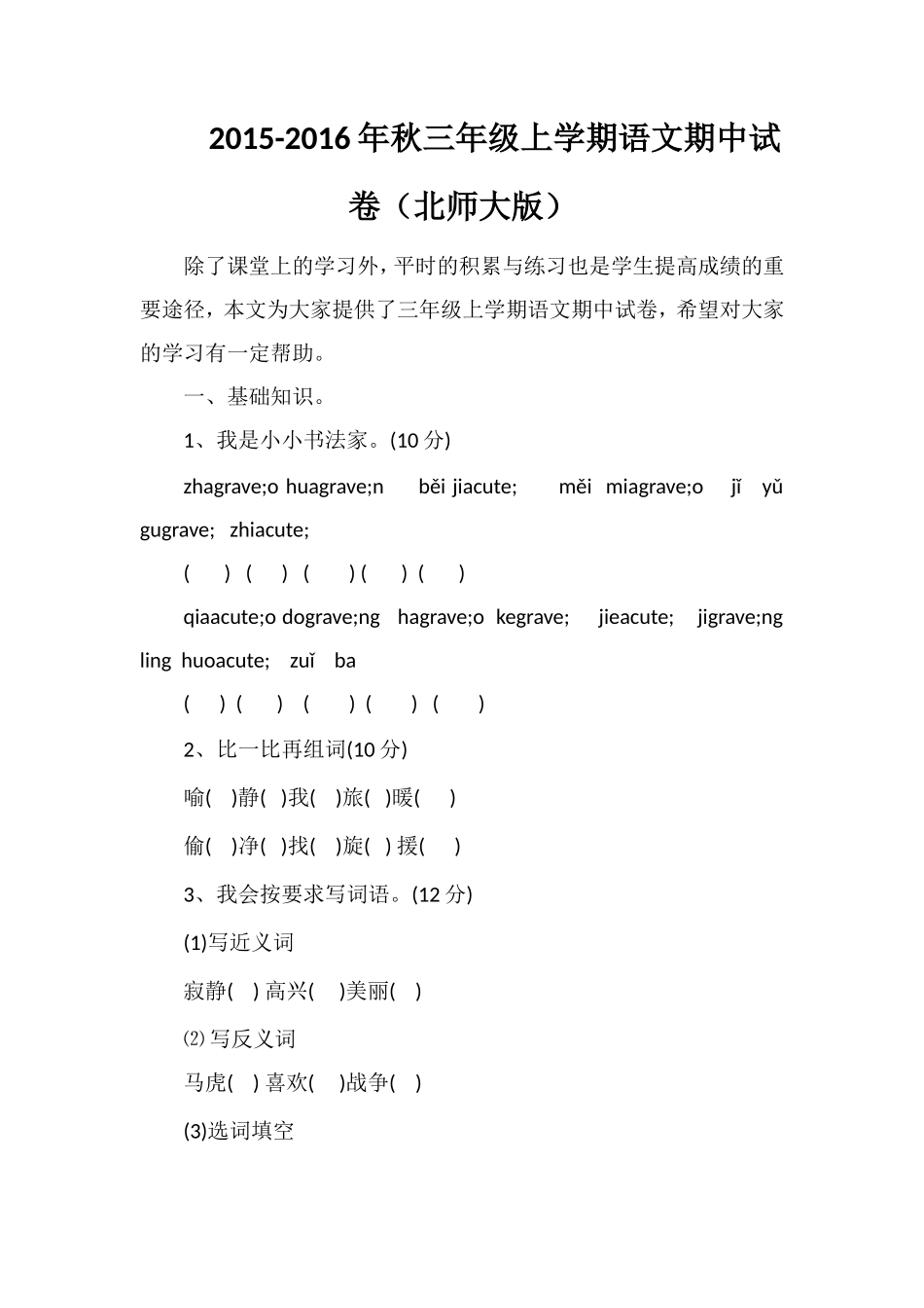秋三年级上学期语文期中试卷（北师大版）_第1页