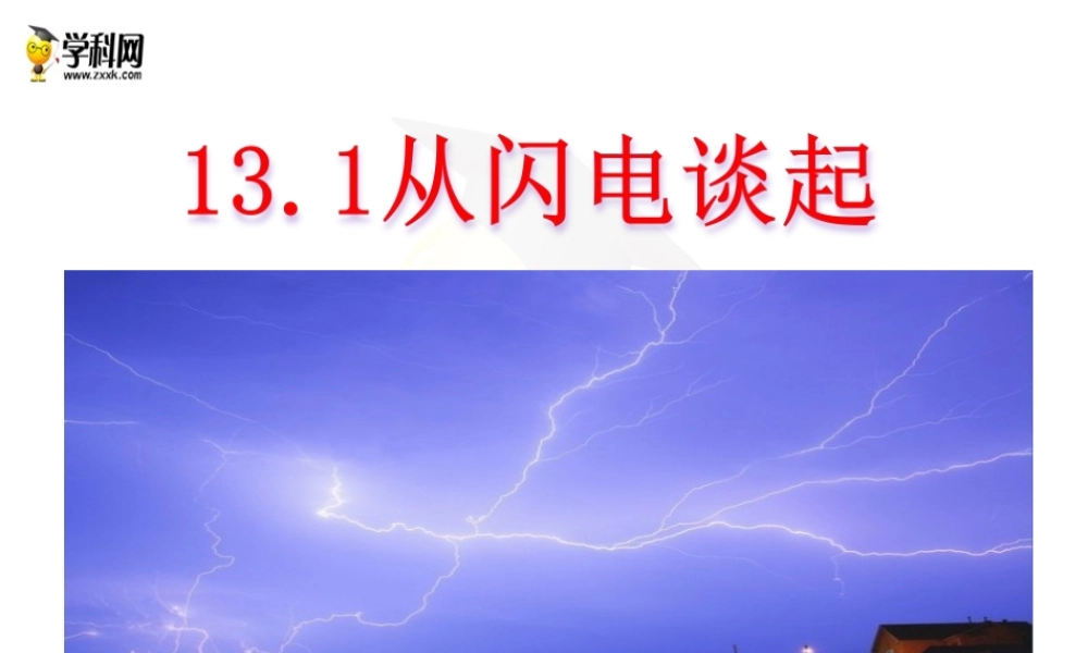 13.1从闪电谈起