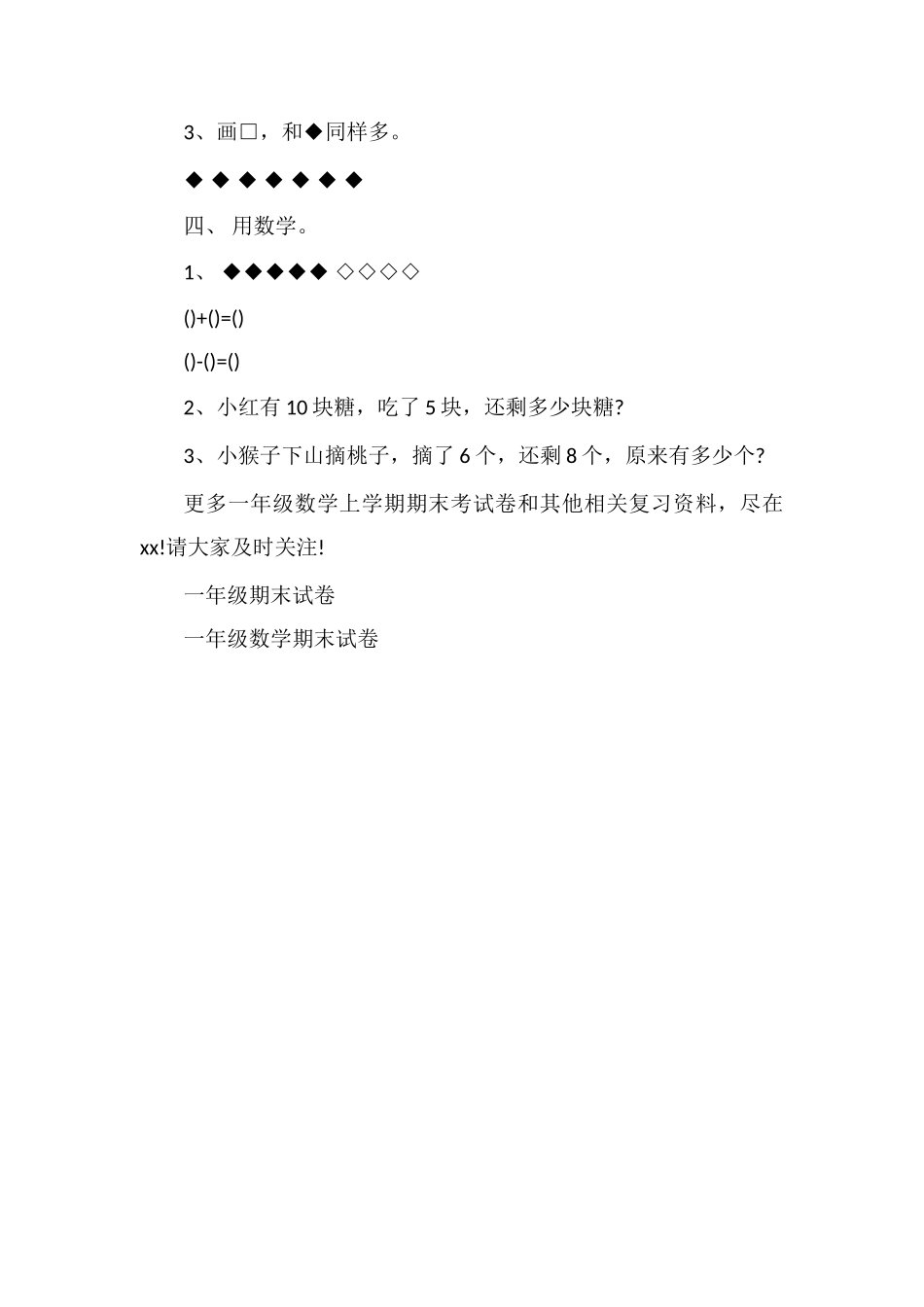 解析小学一年级数学上学期期末考试卷_第2页