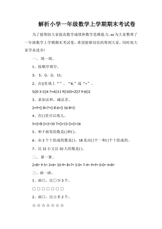 解析小学一年级数学上学期期末考试卷