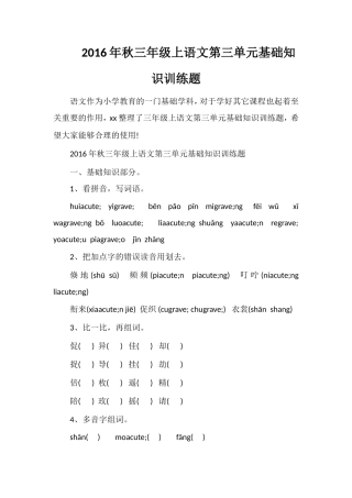 秋三年级上语文第三单元基础知识训练题