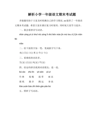 解析小学一年级语文期末考试题