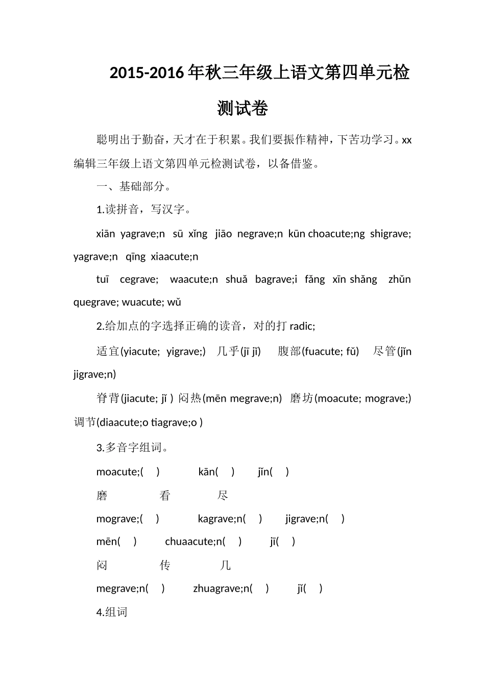 秋三年级上语文第四单元检测试卷_第1页
