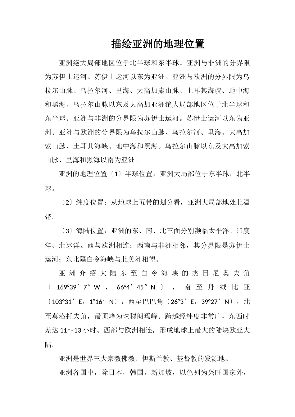 描述亚洲的地理位置_第1页