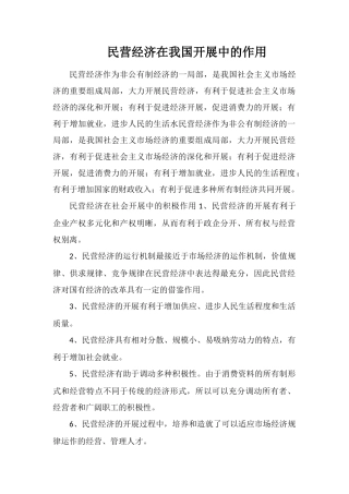 民营经济在我国发展中的作用