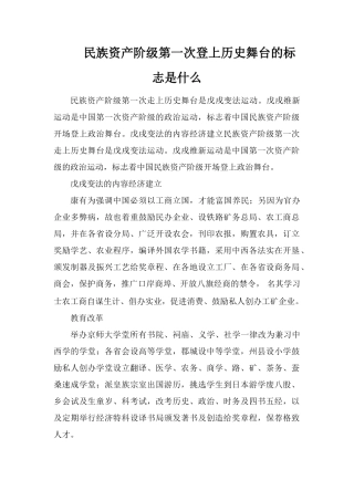 民族资产阶级第一次登上历史舞台的标志是什么