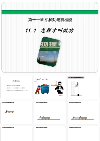 11.1 怎样才叫做功（31张ppt）