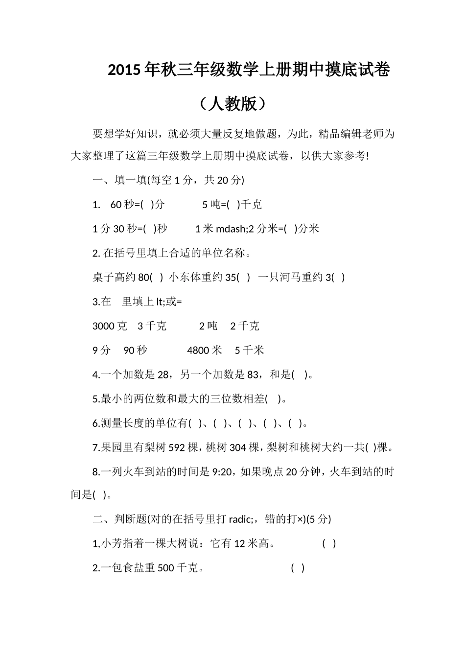 秋三年级数学上册期中摸底试卷（人教版）_第1页