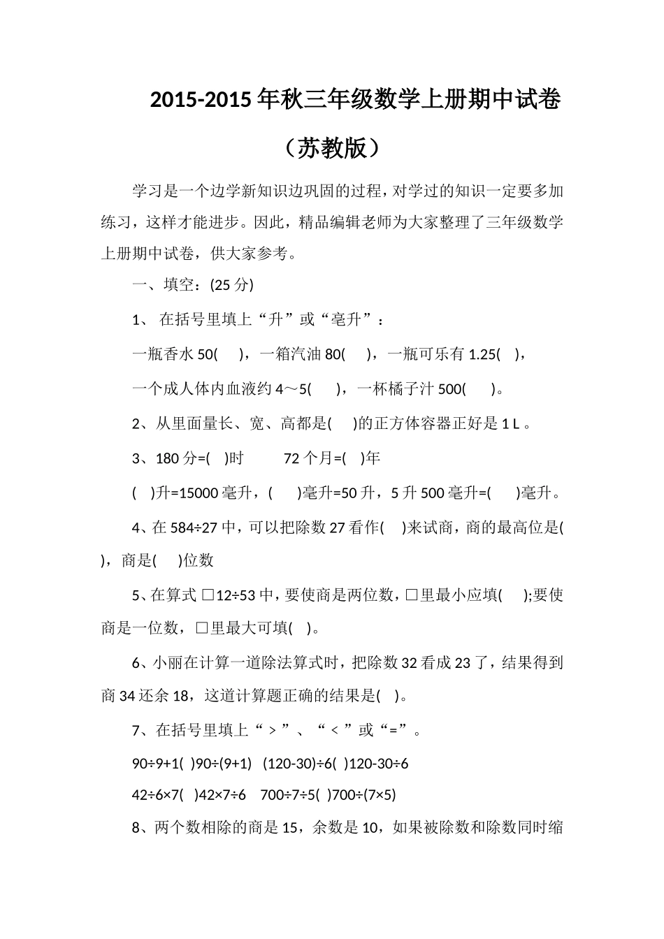 秋三年级数学上册期中试卷（苏教版）_第1页