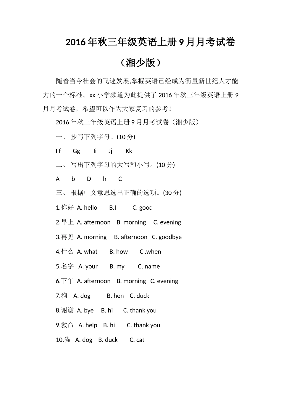 秋三年级英语上册9月月考试卷（湘少版）_第1页