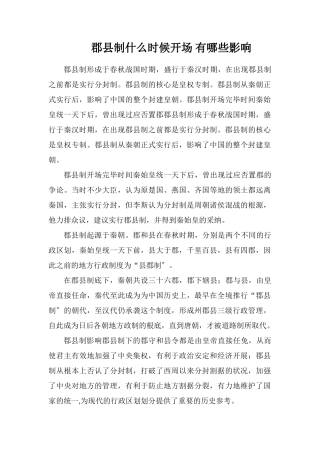 郡县制什么时候开始有哪些影响