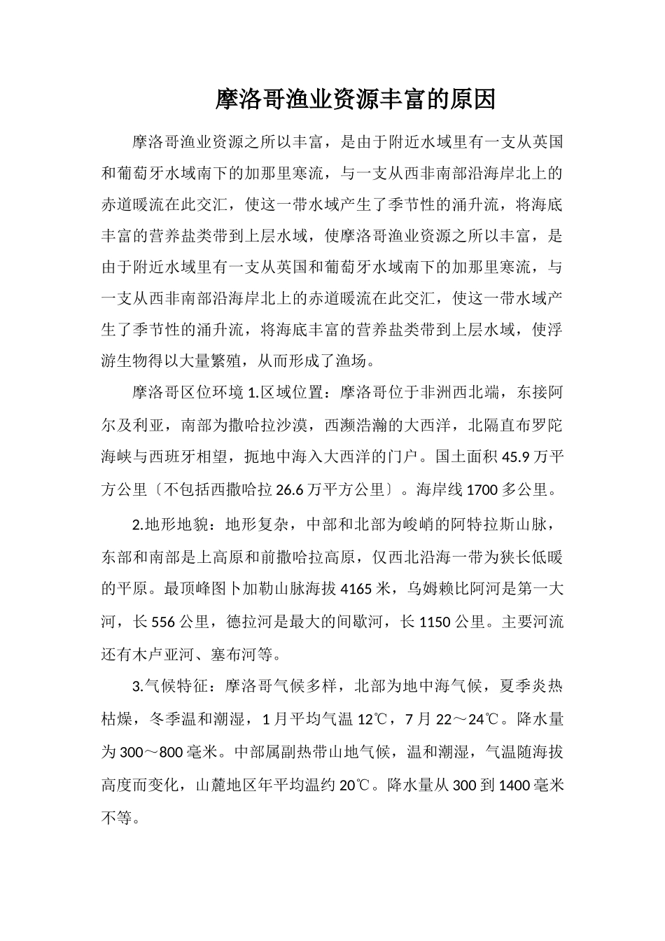 摩洛哥渔业资源丰富的原因_第1页