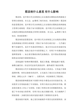 郡县制什么意思有什么影响